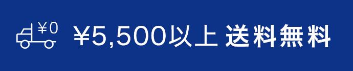 バナー：5,400以上送料無料