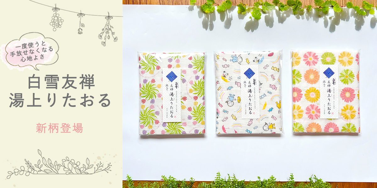 白雪友禅湯上りたおる