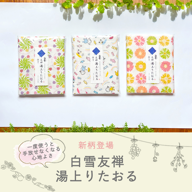 白雪友禅湯上りたおる