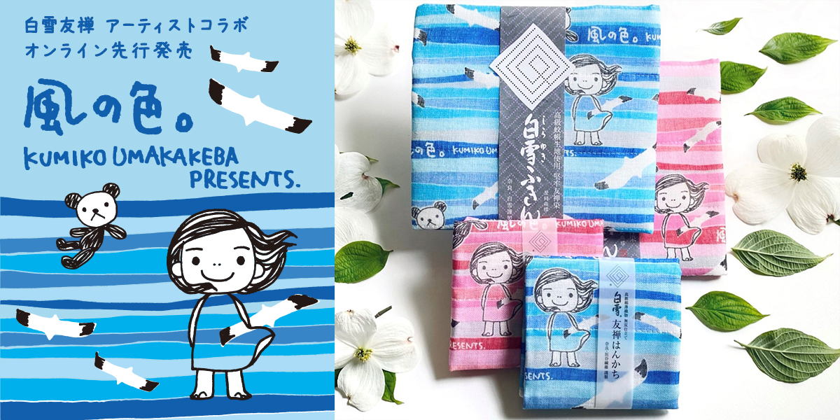 白雪ふきんオンラインショップ