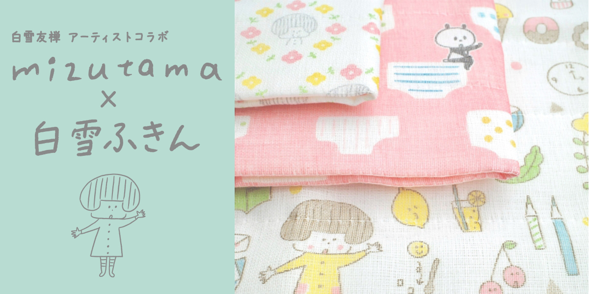 白雪ふきんオンラインショップ