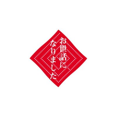 ゆき様 ありがとうございます! ありがとうございますシール | 白雪ふきんオンラインショップ
